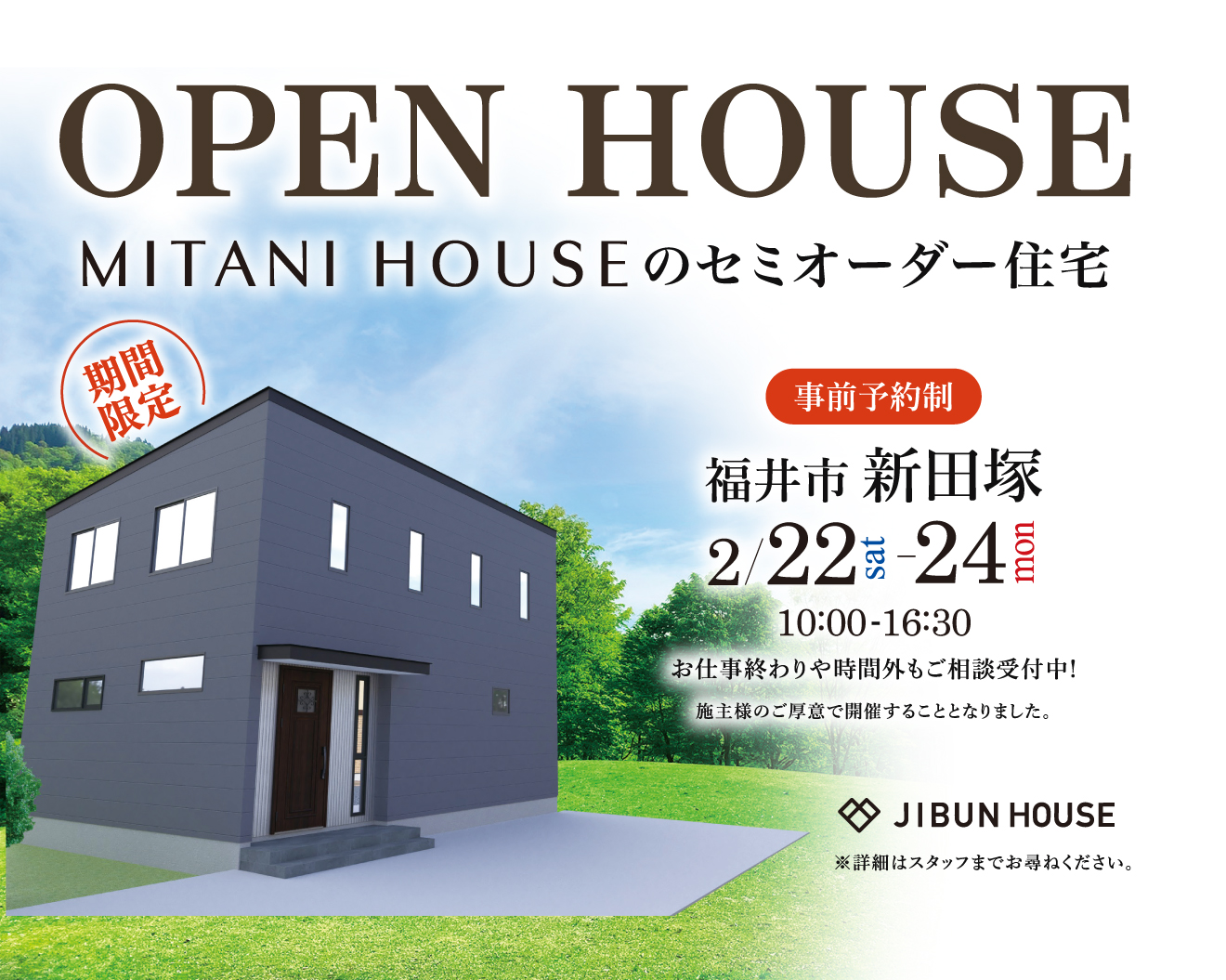 【事前予約制 OPEN HOUSE】MITANI HOUSEのセミオーダー住宅