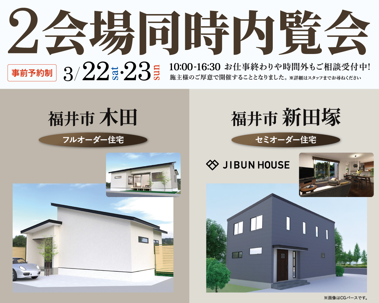 木田&新田塚 2会場同時内覧会
