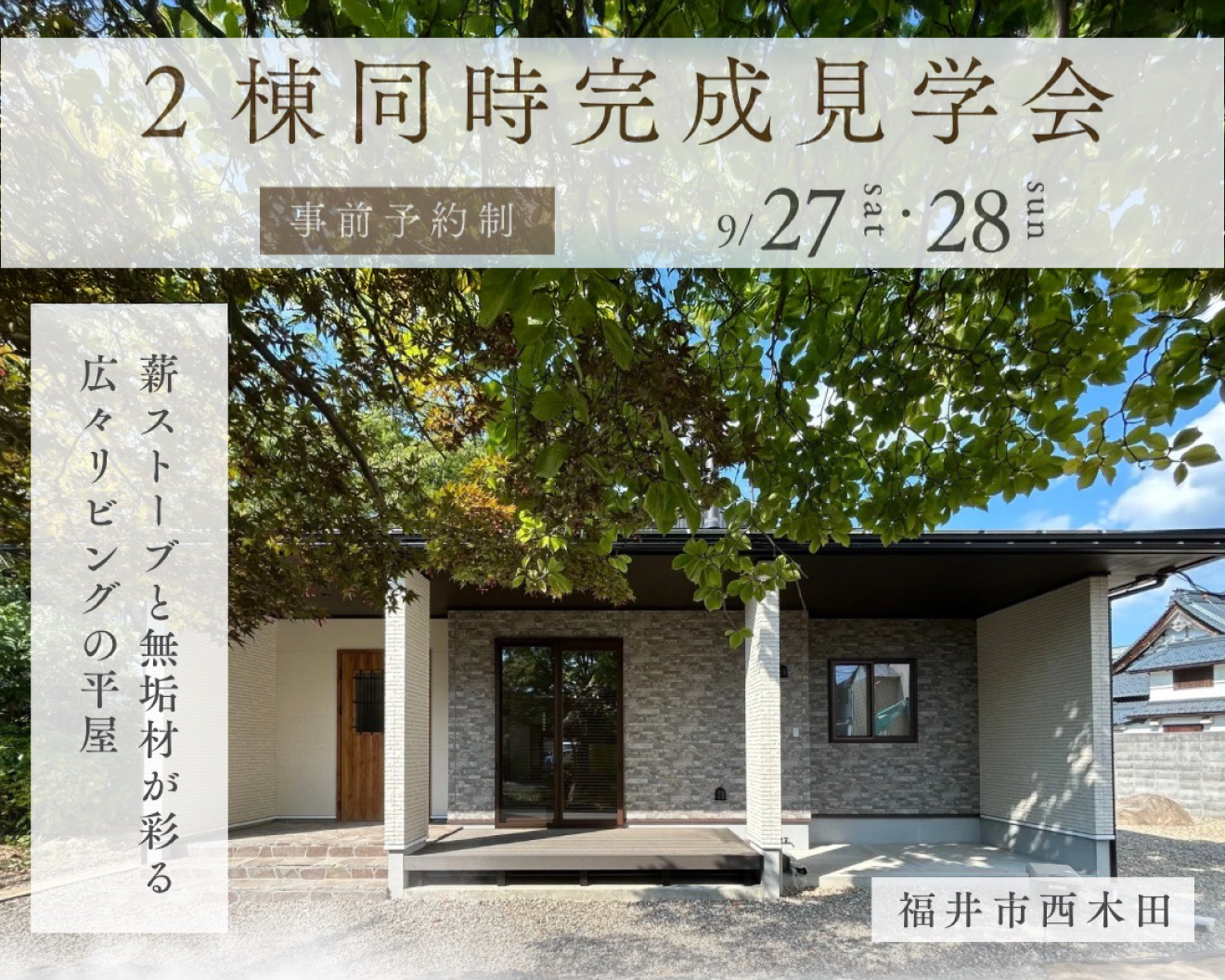 【事前予約制 完成見学会】 in 福井市西木田