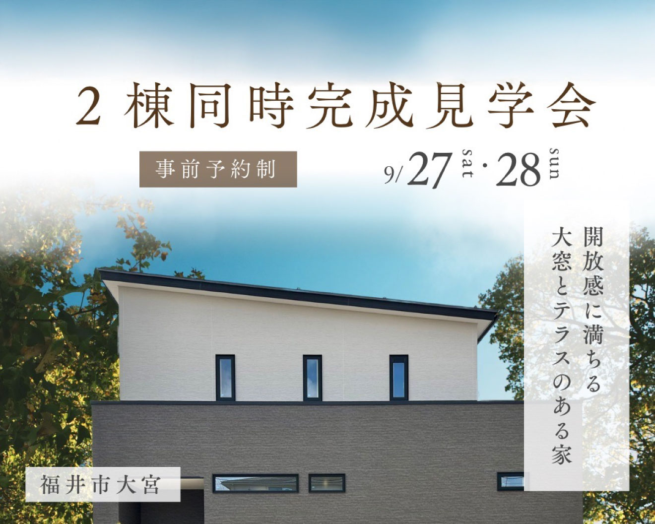 【事前予約制 完成見学会】 in 福井市大宮