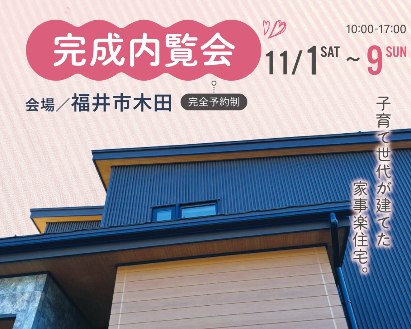 【事前予約制 完成見学会】 in 福井市木田