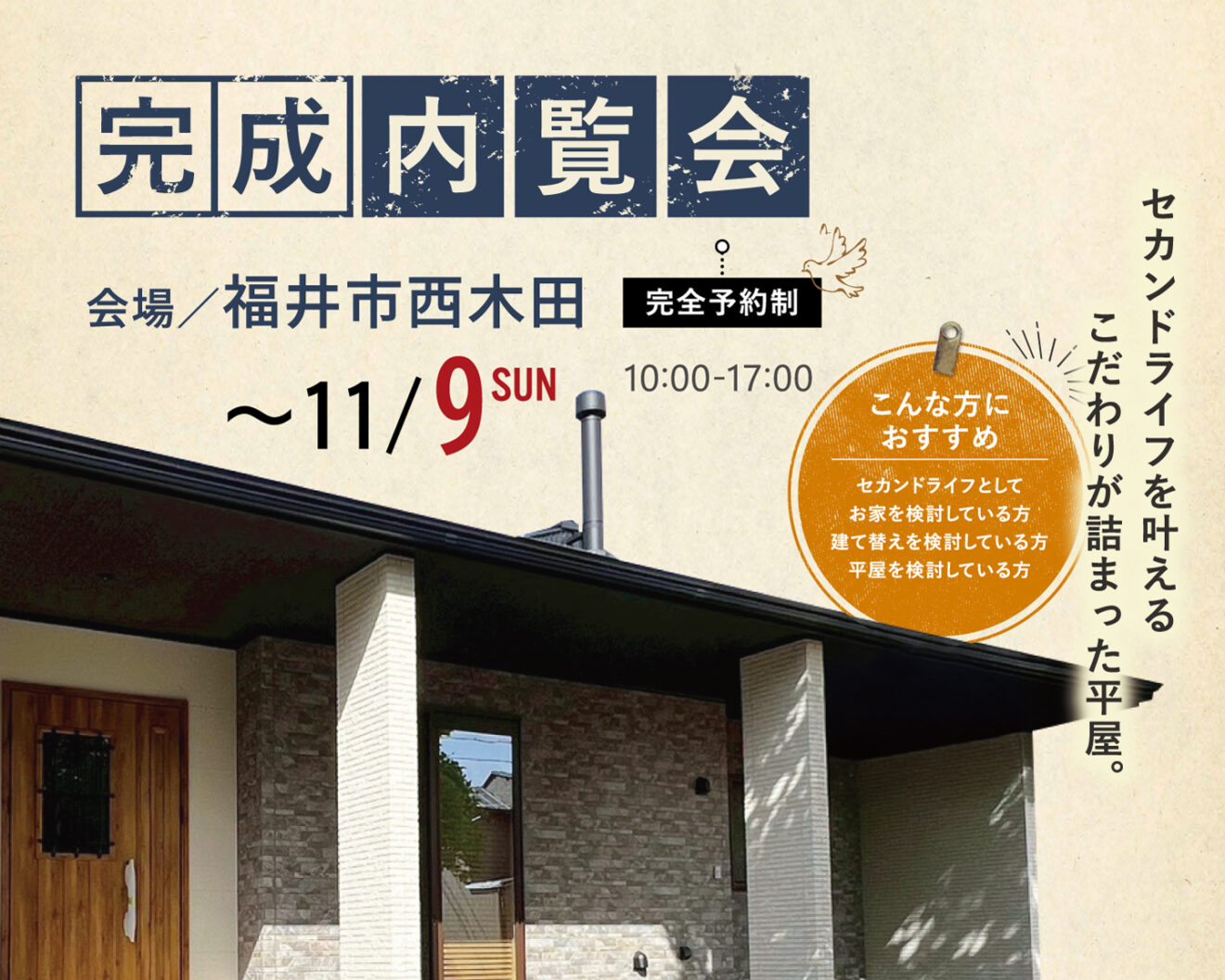 【事前予約制 完成見学会（延長開催）】 in 福井市西木田
